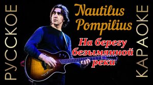 ?? Nautilus Pompilius - На берегу безымянной реки (минус) ??РУССКОЕ КАРАОКЕ ??