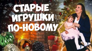 НОВОГОДНИЕ ИГРУШКИ, которым более 50 лет #новогодниеигрушки #сновымгодом #новогодниепоздравления