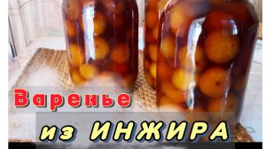 ВАРЕНЬЕ ИЗ ИНЖИРА / заготовки на зиму / Лайла