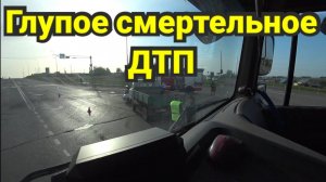 ДТП с серьезными последствиями. Топлю за простой и свой график работы.