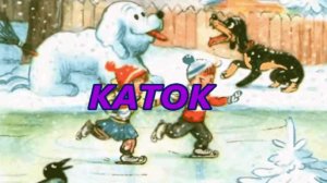 КАТОК