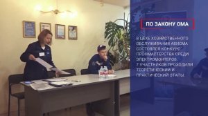 Конкурс профмастерства среди электромонтёров цеха хозяйственного обслуживания АВИСМА