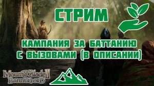 Кампания #7 в Mount & Blade Bannerlord. Баттания (Вызовы в описании)