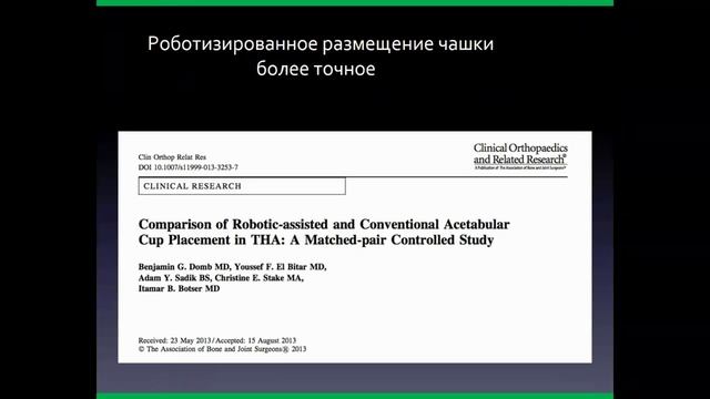 Робот-ассистированное эндопротезирование ТБС.