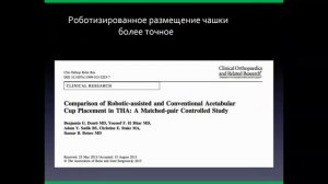 Робот-ассистированное эндопротезирование ТБС.