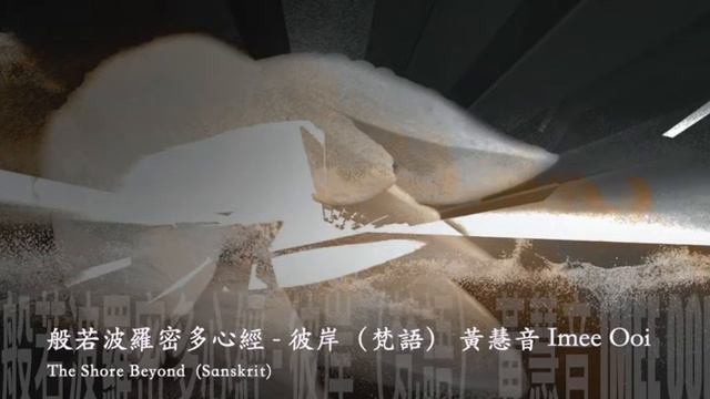 The Shore Beyond (Sanskrit) - Imee Ooi Offical Video смотреть онлайн