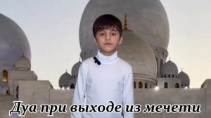 Дуа при входе и выходе из мечети 🕌