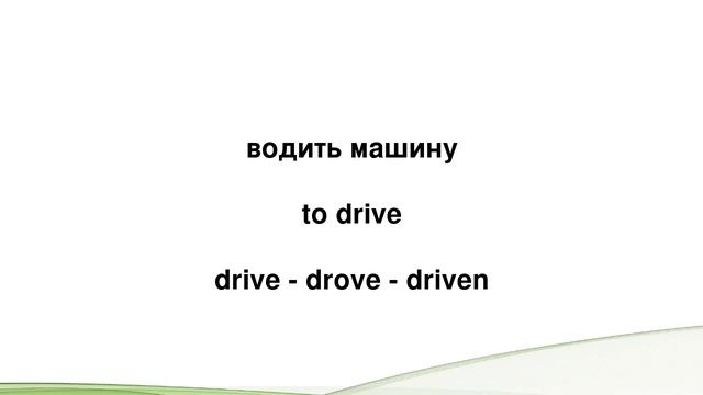 Изучаем английский: 20 глаголов в прошедшем времени для начинающих