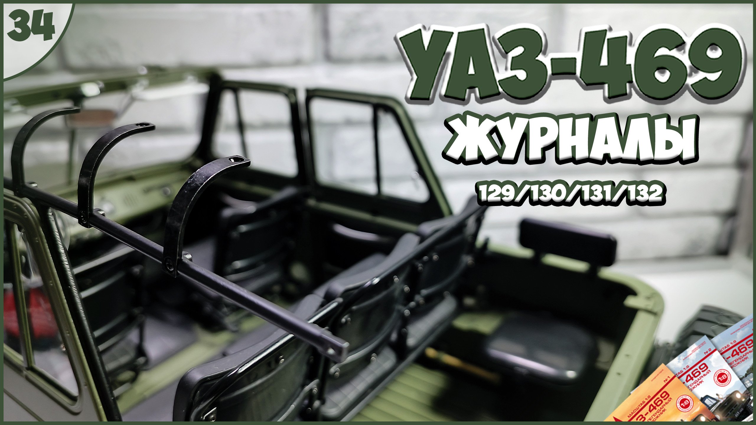 #34 | Собираем УАЗ-469 1:8 | DEAGOSTINI | ЖУРНАЛЫ №129/№130/№131/№132 ???