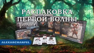 Слишком Много Костей настольная игра распаковка Первой Волны
