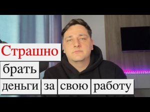 Как научиться брать деньги за свою работу. Страх денег. Ошибки при построении карьеры