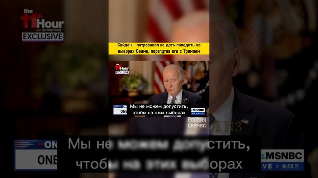 Байден перепутал Обаму с Трампом