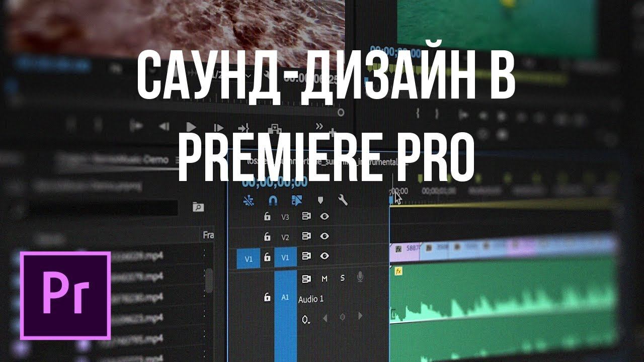 Adobe Premiere Pro - Саунд дизайн (+ библиотека звуков)