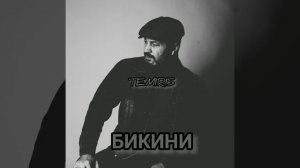 TemiRiS - Бикини