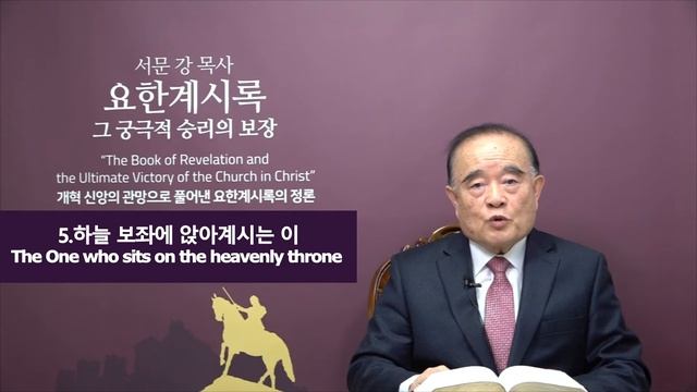 요한계시록 강해 14. 하늘 보좌에 앉으신 성부의 위용(The Glorious Majesty of God the Father on Heavenly Throne) смотреть онлайн