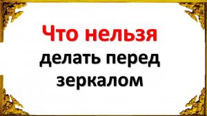 Что нельзя делать и говорить перед зеркалом по народным приметам и традициям