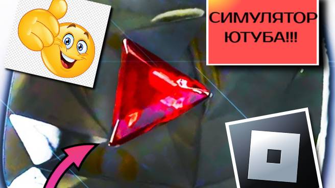 Симулятор ЮТУБЕРА в роблокс...