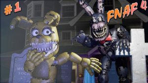 [FNAF SFM] ПЛЮШТРАП ПРОТИВ КОШМАРОВ ВО FNAF 4 (1 НОЧЬ ФНАФ 4).mp4