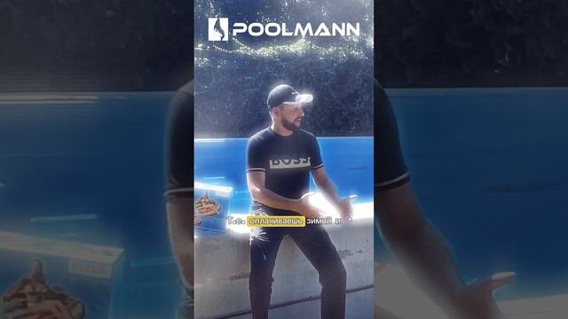 Строительство бассейнов Poolmann отзывы