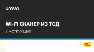 WiFi сканер из ТСД. Настройка подключаемого оборудования