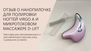 ОТЗЫВ О МИКРОТОКОВОМ МАССАЖЕРЕ ДЛЯ ЛИФТИНГА D-LIFT И НАНОПИЛОЧКЕ ДЛЯ ПОЛИРОВКИ НОГТЕЙ VIRGO A