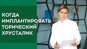 Когда имплантировать торический хрусталик?