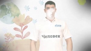 Ты+Я=Земля. Мы за чистый воздух!