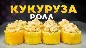 Рецепт домашнего ролла!!! Кукуруза ролл!!!