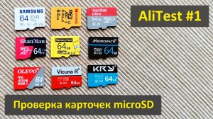 AliTest #1. MicroSD карточки с AliExpress – тест дешевых и дорогих