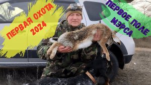 НАГЛЫЕ ЗАЙЦЫ ИЛИ ПЕРВАЯ ОХОТА 2024.