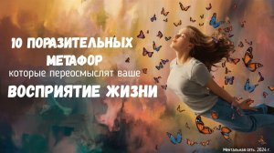 10 поразительных метафор, которые переосмыслят ваше восприятие жизни