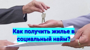 Как получить жилье в социальный найм?