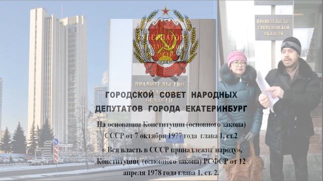 Уведомление о создании Совета народных депутатов г. Екатеринбурга смотреть онлайн