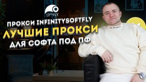 Прокси для Накрутки ПФ iPv6 | Интеграция с infinitySoftFly