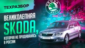 Skoda Octavia, которая не поставлялась в Россию + все о технической части Octavia A5