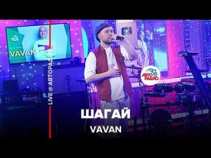 VAVAN - Шагай (LIVE @ Авторадио)