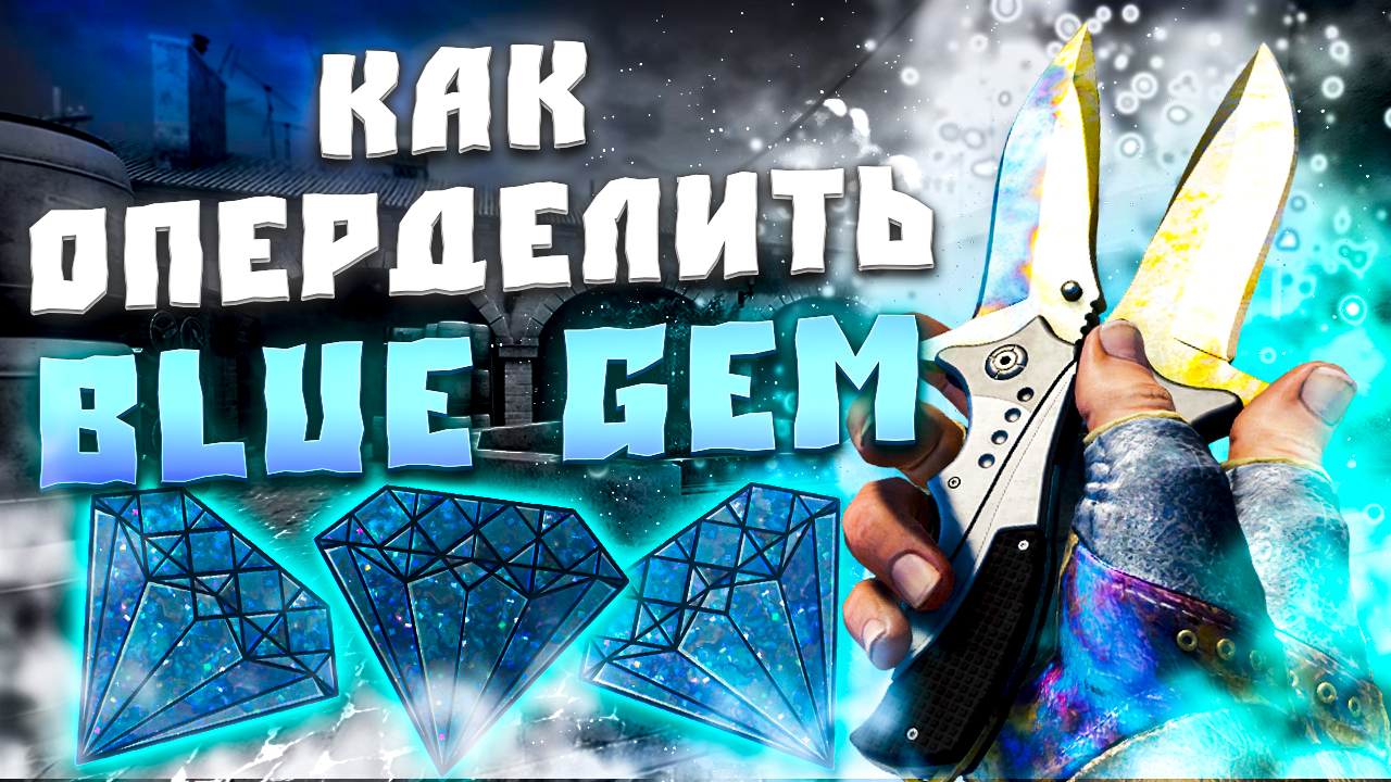 КАК ПОНЯТЬ КАКОЙ ТИР BLUE GEM! КАКОЙ BLUE GEM САМЫЙ ДОРОГОЙ?! КАК ОПРЕДЕЛИТЬ БЛЮ ГЕМ! ТИР БЛЮ ГЕМ!