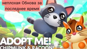 Неплохая Обнова за последнее время. roblox adopt me