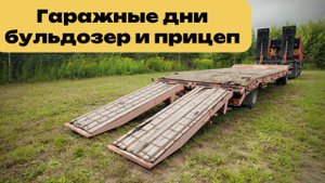 Гаражные дни бульдозер и прицеп