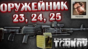 Новый Оружейник 23 - Мутант | 24 - SR-25 | 25 - Пулемет ПКП  ? NEW Gunsmith в Escape from Tarkov