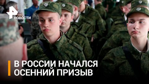 В России стартовал осенний призыв / РЕН Новости