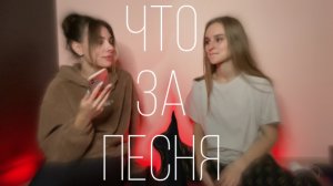 ЧТО. ЗА. ПЕСНЯ?