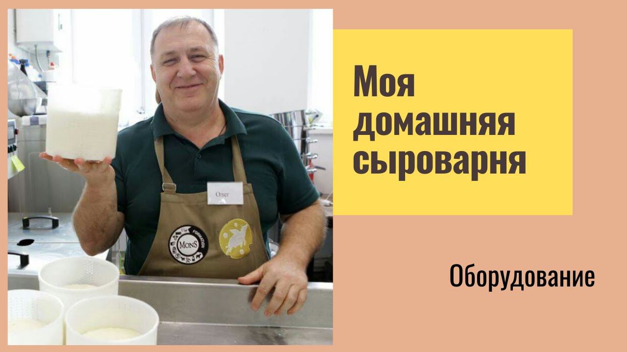 Моя домашняя сыроварня. Оборудование. смотреть онлайн