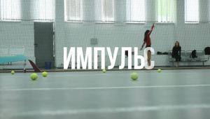 Импульс (теннис)