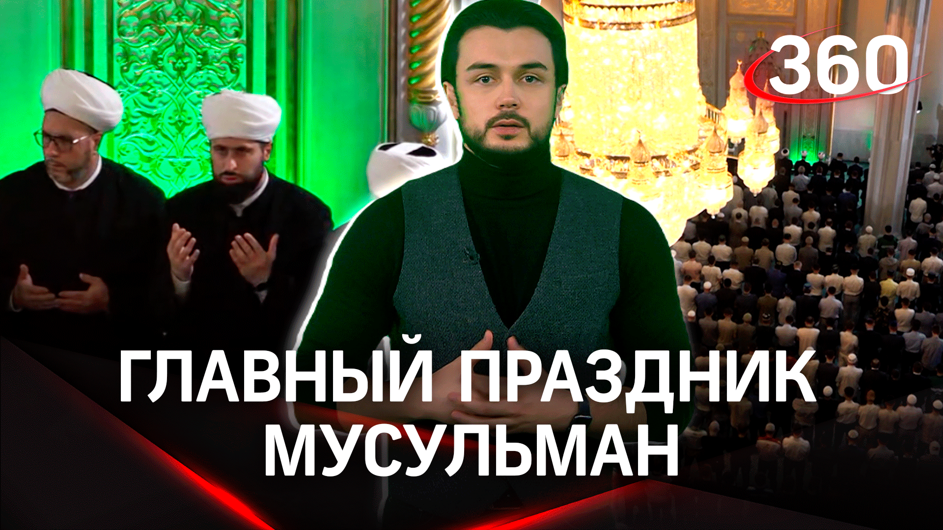 Курбан-байрам в Москве: как отмечают главный мусульманский праздник?