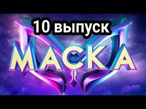 Шоу МАСКА 4 сезон - 10 выпуск | Смотреть Шоу Маска 4 сезон 10 выпуск | Смотреть все выпуски Маска