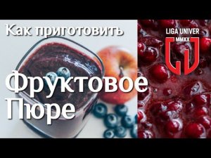 Как приготовить пюре. Фруктовое пюре. Пюре из ягод.