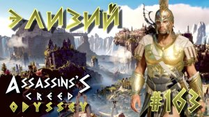 Assassin'S Creed: Odyssey/#163- Атлантида/Элизий/