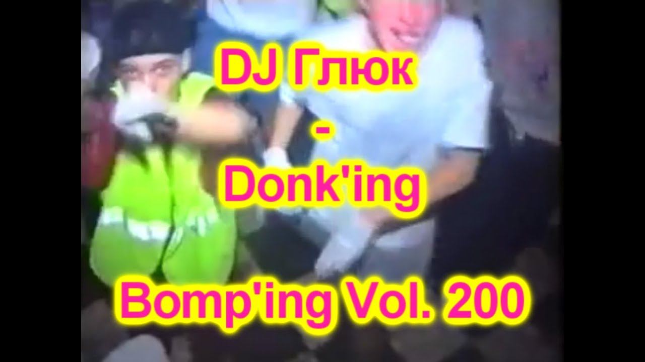DJ Глюк (DJ Gluk) - Donk'ing Bomp'ing Vol. 200 [Pumping/Scouse House] July 2022 смотреть онлайн