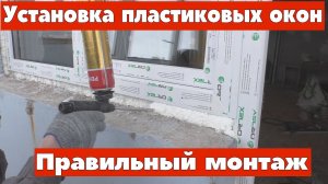 Установка пластиковых окон. Правильный монтаж